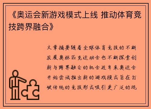 《奥运会新游戏模式上线 推动体育竞技跨界融合》