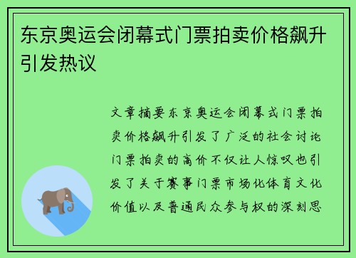 东京奥运会闭幕式门票拍卖价格飙升引发热议