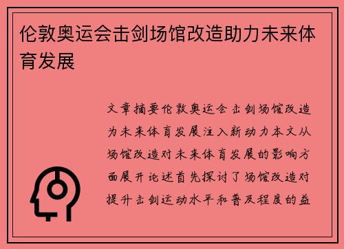 伦敦奥运会击剑场馆改造助力未来体育发展