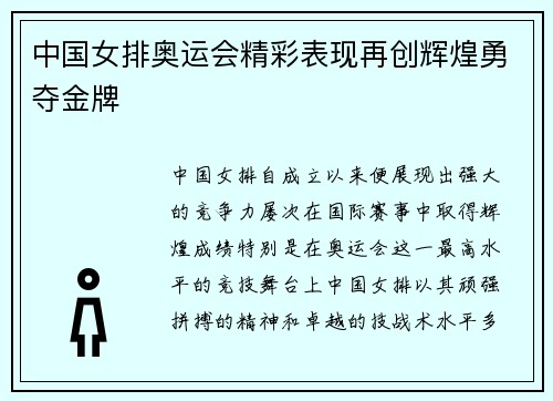 中国女排奥运会精彩表现再创辉煌勇夺金牌