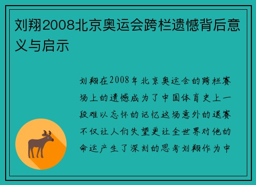 刘翔2008北京奥运会跨栏遗憾背后意义与启示