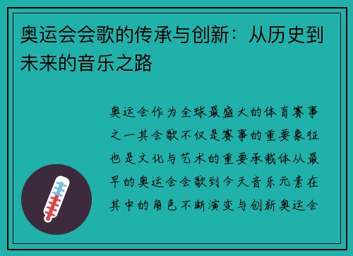 奥运会会歌的传承与创新：从历史到未来的音乐之路