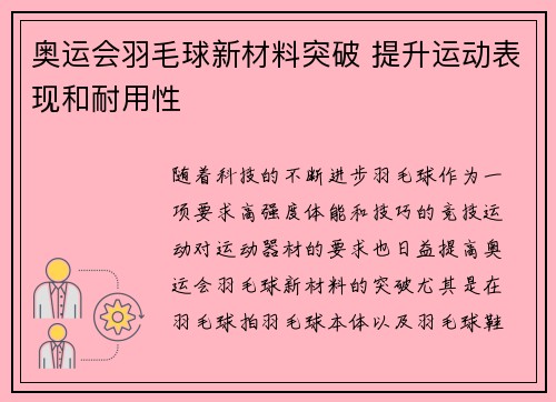 奥运会羽毛球新材料突破 提升运动表现和耐用性