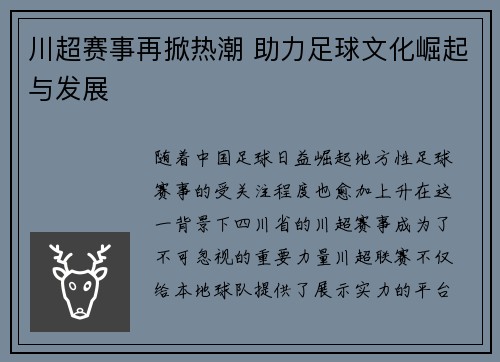 川超赛事再掀热潮 助力足球文化崛起与发展