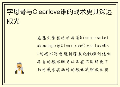 字母哥与Clearlove谁的战术更具深远眼光