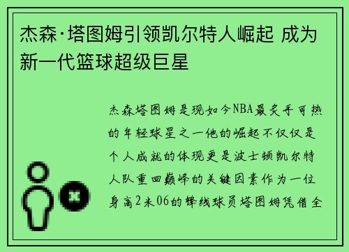 杰森·塔图姆引领凯尔特人崛起 成为新一代篮球超级巨星
