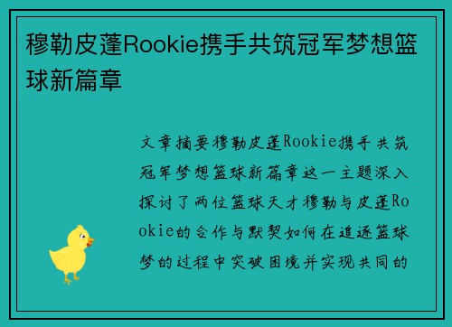 穆勒皮蓬Rookie携手共筑冠军梦想篮球新篇章